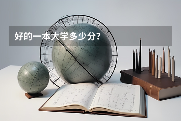 好的一本大学多少分？