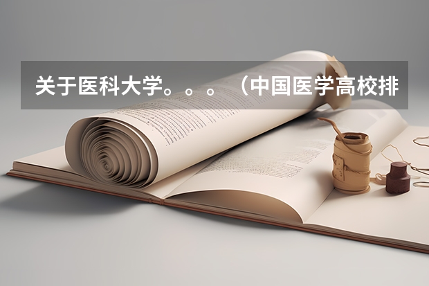 关于医科大学。。。（中国医学高校排名）