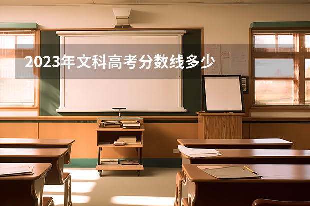 2023年文科高考分数线多少
