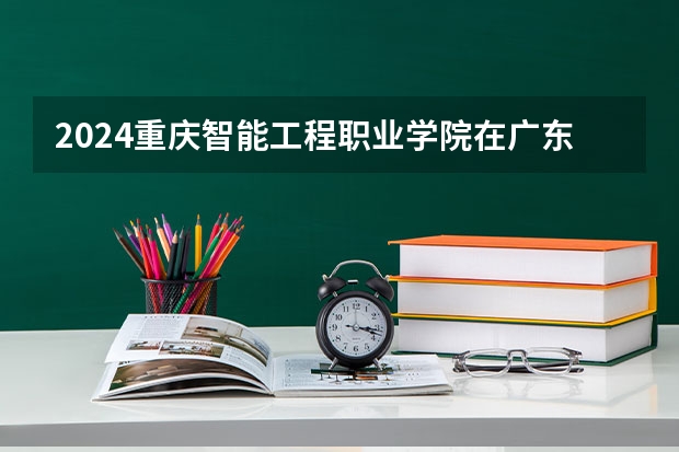 2024重庆智能工程职业学院在广东怎么招生的