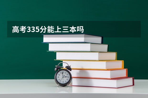 高考335分能上三本吗