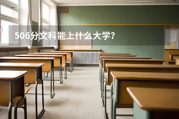 506分文科能上什么大学？