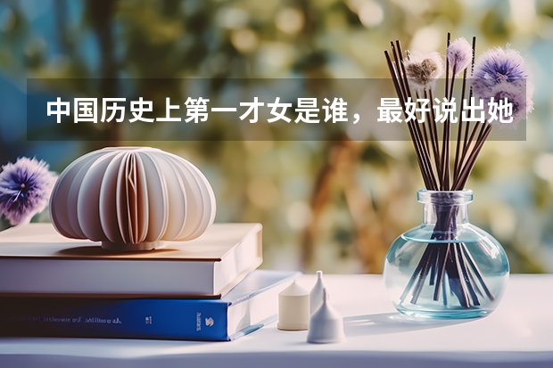 中国历史上第一才女是谁，最好说出她做的事。 全国十大杰出青年名单