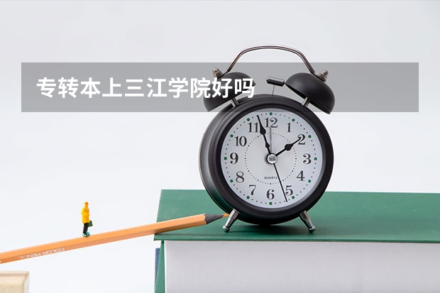 专转本上三江学院好吗