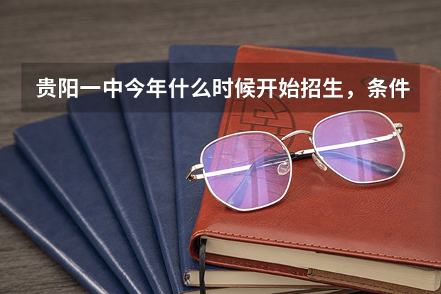 贵阳一中今年什么时候开始招生，条件是什么