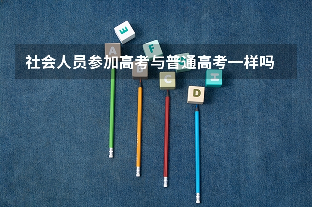 社会人员参加高考与普通高考一样吗