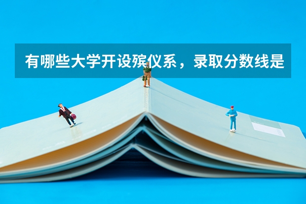 有哪些大学开设殡仪系，录取分数线是多少