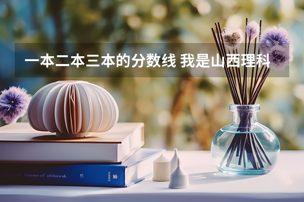 一本二本三本的分数线 我是山西理科考生,今年457,推荐几个三本可以上的。谢谢