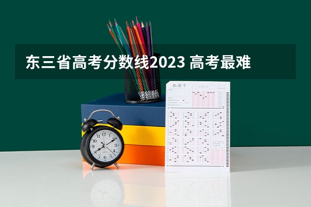 东三省高考分数线2023 高考最难的省份排名