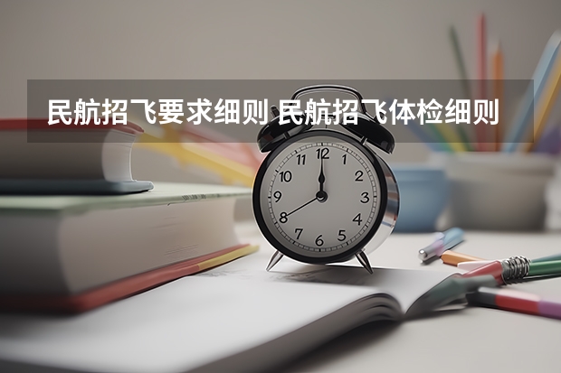 民航招飞要求细则 民航招飞体检细则