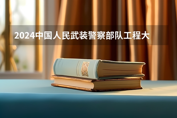 2024中国人民武装警察部队工程大学在广东怎么招生的