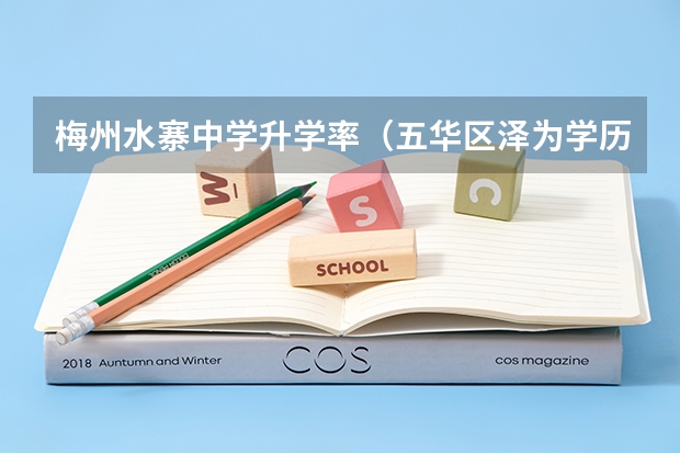 梅州水寨中学升学率(五华区泽为学历提升培训报名咨询电话)