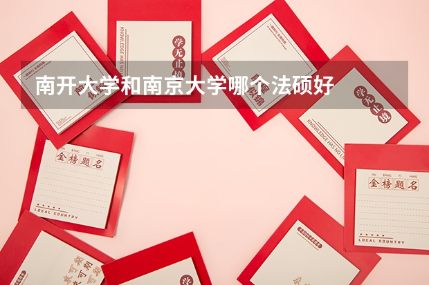 南开大学和南京大学哪个法硕好