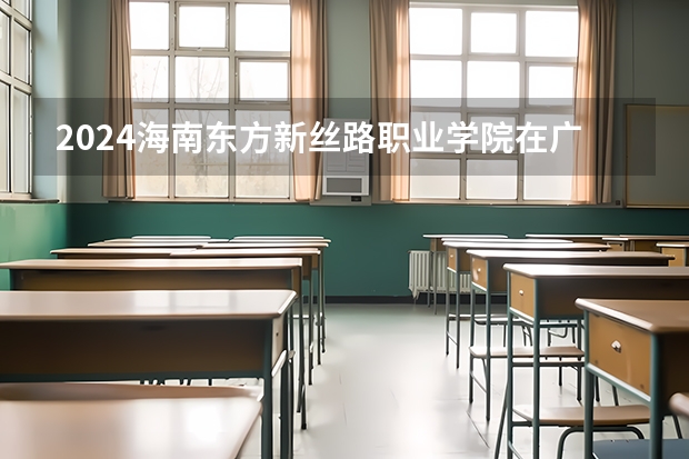 2024海南东方新丝路职业学院在广东怎么招生的