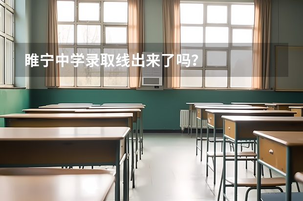 睢宁中学录取线出来了吗？