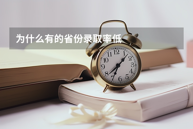为什么有的省份录取率低