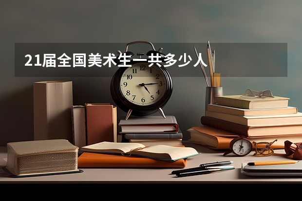 21届全国美术生一共多少人