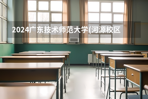 2024广东技术师范大学(河源校区)在广东怎么招生的