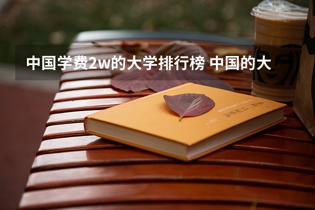 中国学费2w的大学排行榜 中国的大学 临床医学系排行