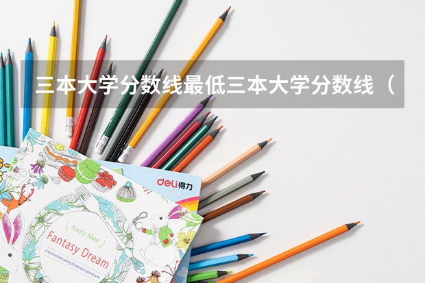 三本大学分数线最低三本大学分数线（河南专升本几本）