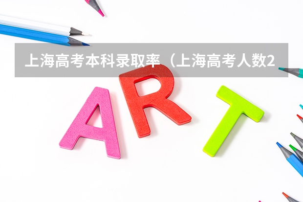 上海高考本科录取率（上海高考人数2023）