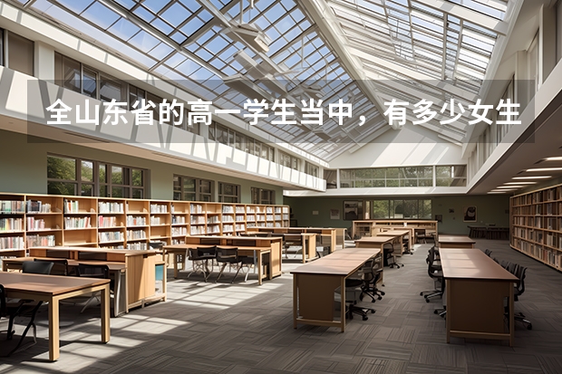 全山东省的高一学生当中,有多少女生想考军校?那今年高的女生有多少想考军校的?有多少是军人子女?