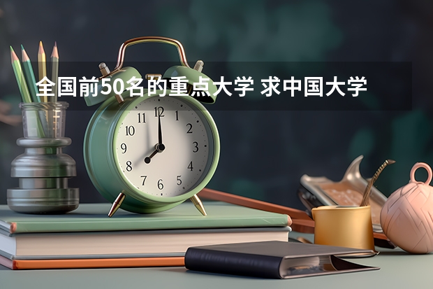 全国前50名的重点大学 求中国大学排行