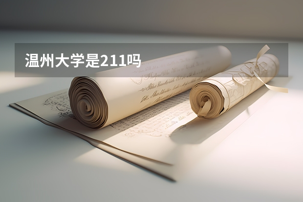 温州大学是211吗