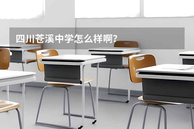 四川苍溪中学怎么样啊？
