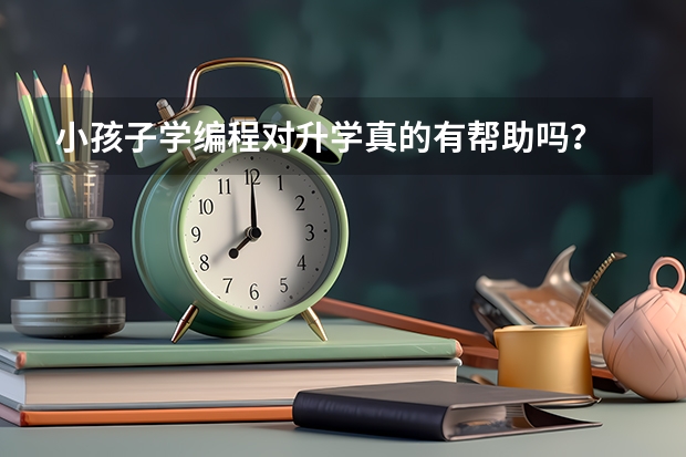 小孩子学编程对升学真的有帮助吗？