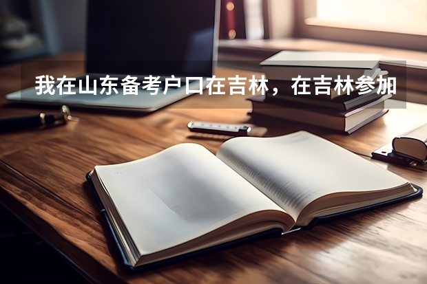 我在山东备考户口在吉林，在吉林参加高考，请问山东的和吉林的教材一样吗？