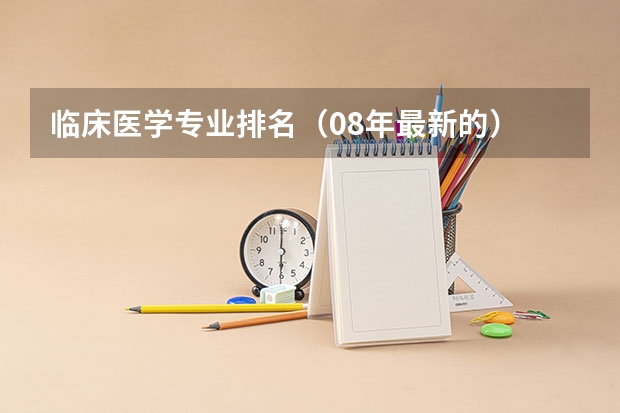 临床医学专业排名（08年最新的） 中国医学高校排名