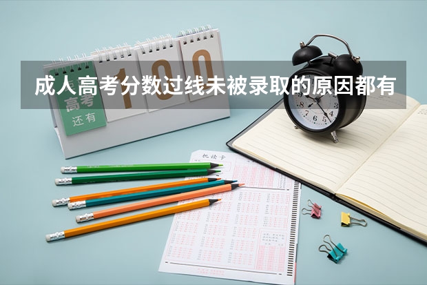 成人高考分数过线未被录取的原因都有什么？
