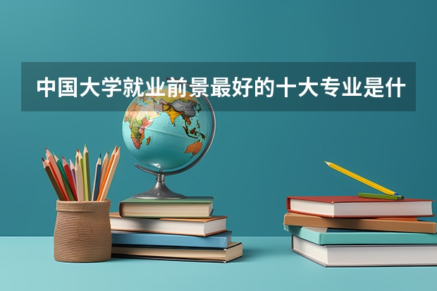 中国大学就业前景最好的十大专业是什么啊???