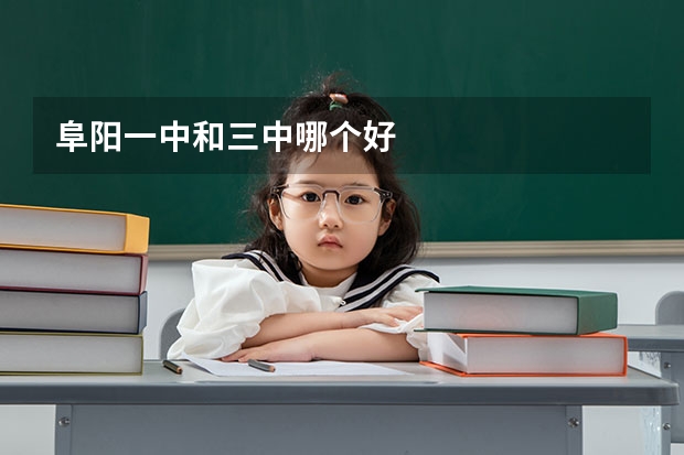 阜阳一中和三中哪个好