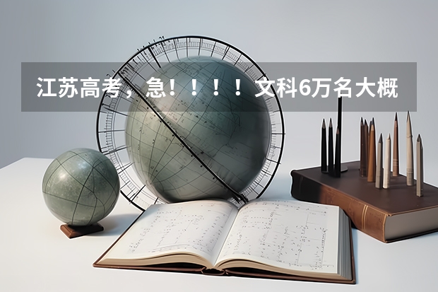 江苏高考，急！！！！文科6万名大概多少分，286有的上本三吗？