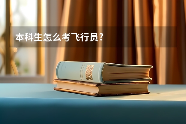 本科生怎么考飞行员?