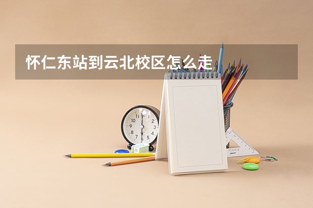 怀仁东站到云北校区怎么走