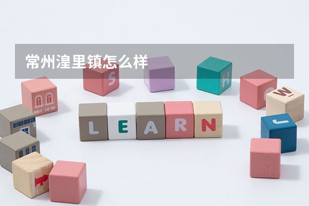 常州湟里镇怎么样