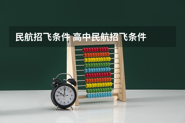 民航招飞条件 高中民航招飞条件