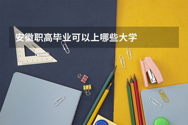 安徽职高毕业可以上哪些大学