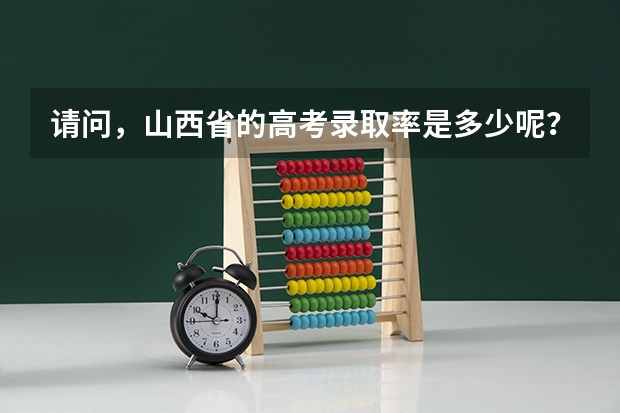 请问，山西省的高考录取率是多少呢？