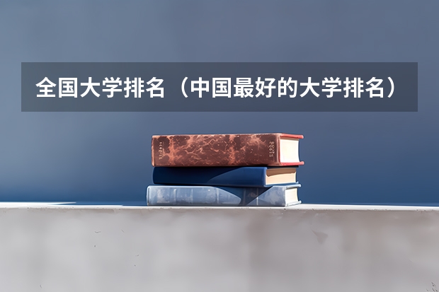 全国大学排名（中国最好的大学排名）