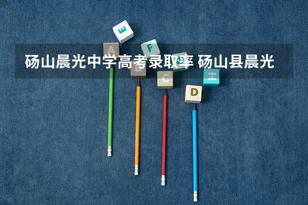 砀山晨光中学高考录取率 砀山县晨光中学好不好？