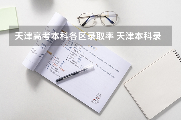 天津高考本科各区录取率 天津本科录取率