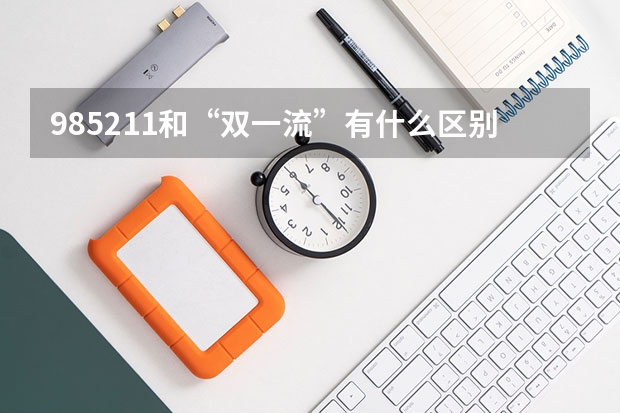 985/211和“双一流”有什么区别？
