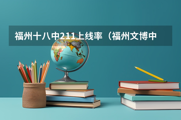 福州十八中211上线率（福州文博中学高考今年高考好不好）