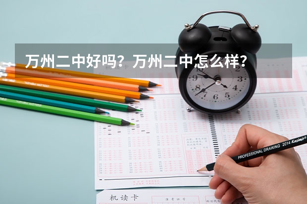万州二中好吗？万州二中怎么样？
