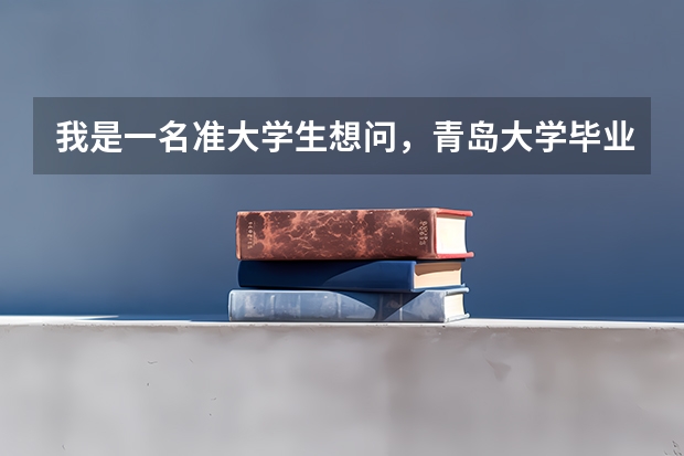 我是一名准大学生想问，青岛大学毕业生的就业情况如何啊？