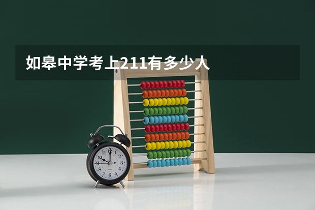 如皋中学考上211有多少人